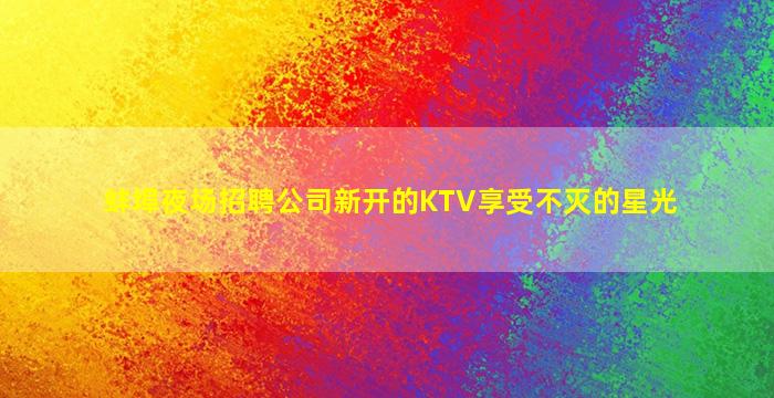 临汾夜总会招聘